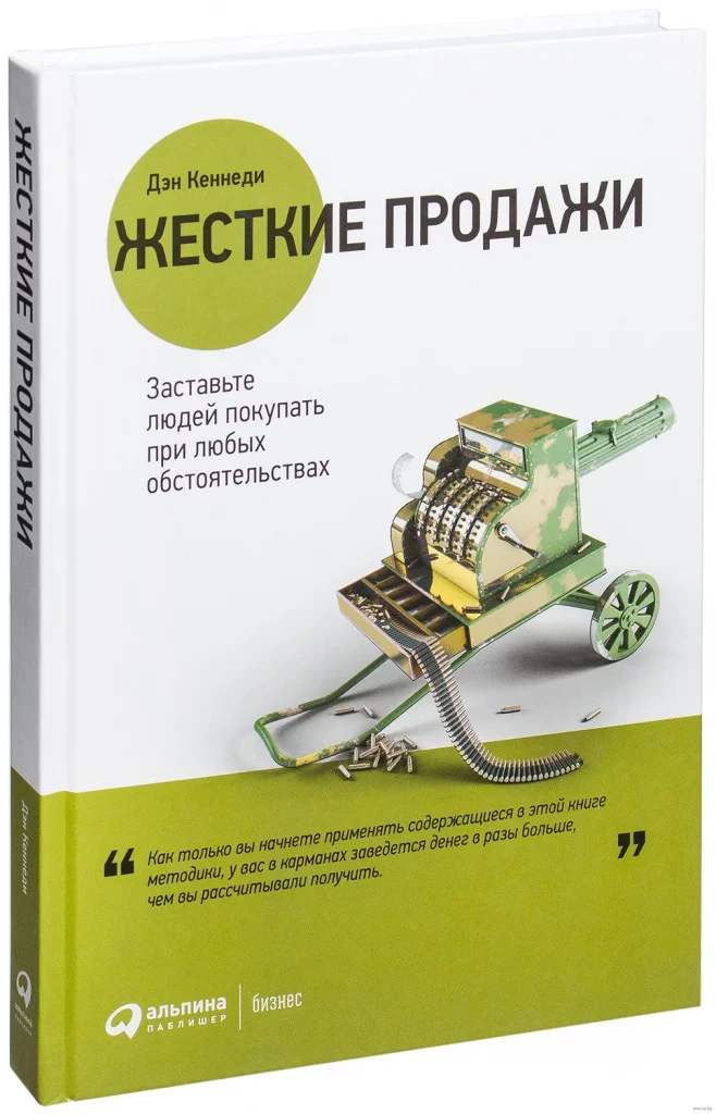 Дэн Кеннеди: «Жёсткие продажи»