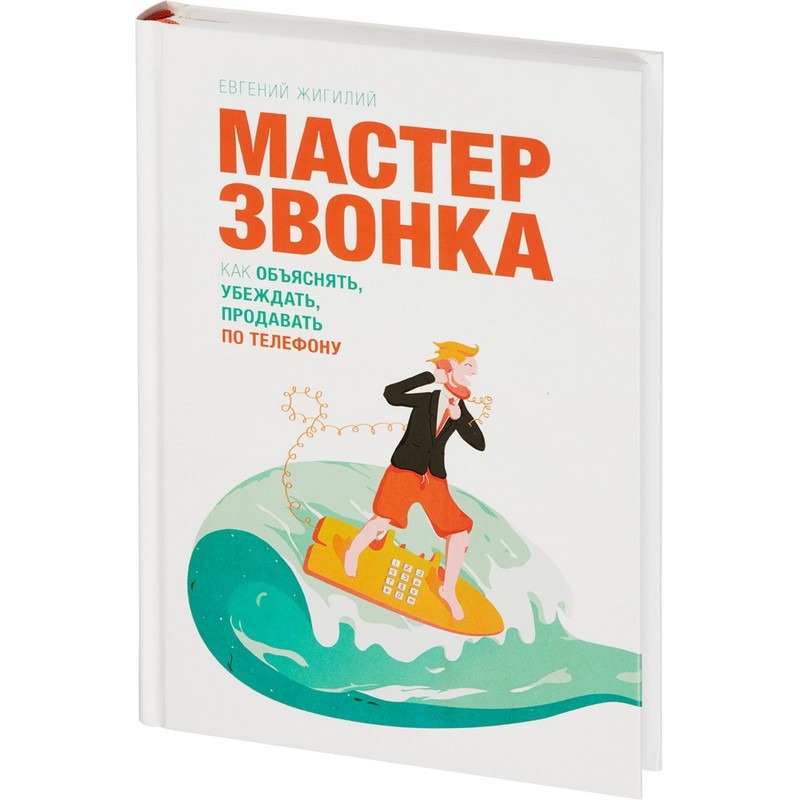 Евгений Жигилий: «Мастер звонка. Как объяснить, убеждать, продавать по телефону»