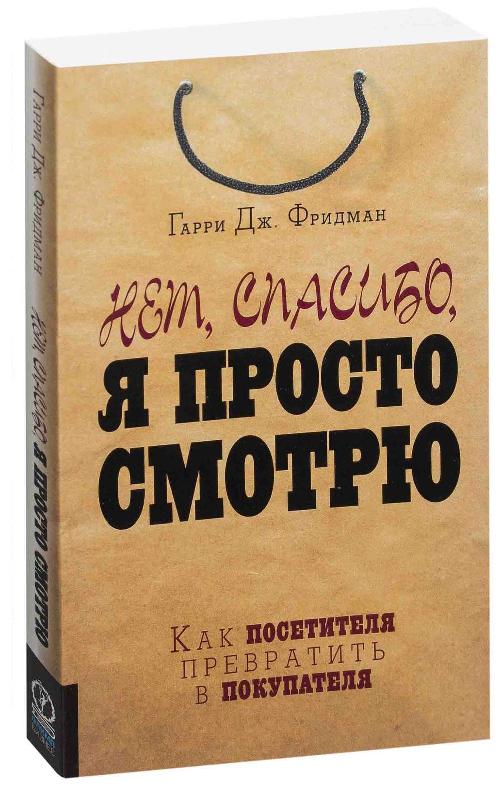 Гарри Фридман: «Нет спасибо, я просто смотрю»