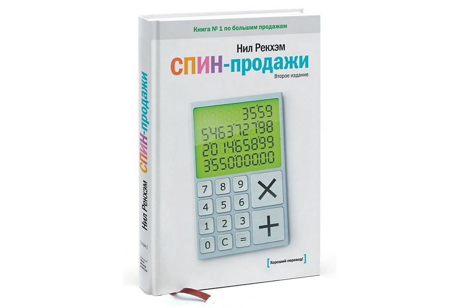 Нил Рэкхэм: «СПИН-продажи»