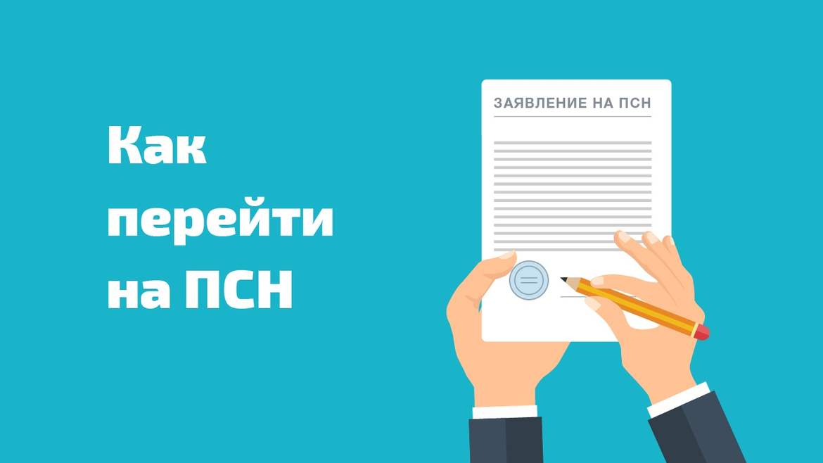 Как ИП перейти на патент?