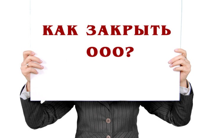 Как закрыть ООО?