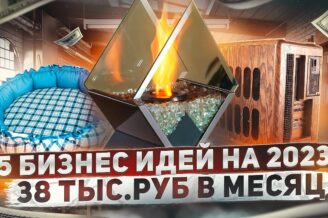 ТОП 5 Новые бизнес идеи 2023. Бизнес 2023. Бизнес с минимальными вложениями