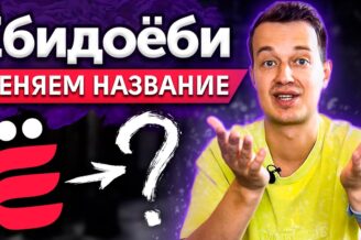 Как назвать компанию, чтобы запомнили все? / Всё про нейминг бренда