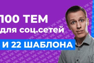 Что быстрее и проще продвигать ВКонтакте: личный профиль, группа или сообщество?