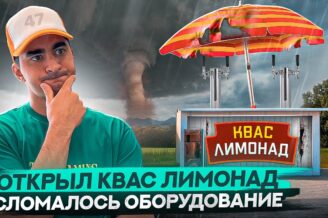 Квас лимонад выручка за месяц. Бизнес с нуля. Ларек с квасом