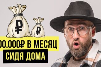 ДРОПШИППИНГ- С 0 до 1.000.000₽! Без вложений, без опыта…