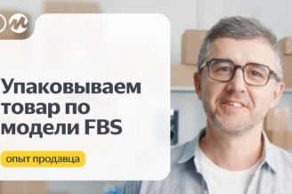 Упаковываем товар для поставки маркетплейсу (FBY)