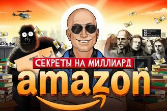 Как заработать МИЛЛИАРДЫ. Простые советы основателя Amazon