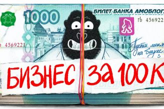 Как делать бизнес ПРАВИЛЬНО. Объясняем за 10 минут.